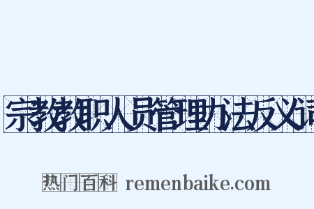 宗教教职人员管理办法反义词是什么意思的图片